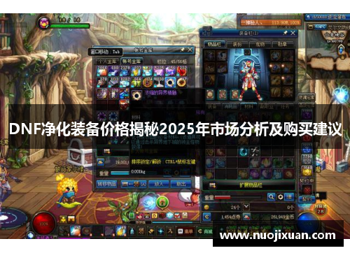 DNF净化装备价格揭秘2025年市场分析及购买建议