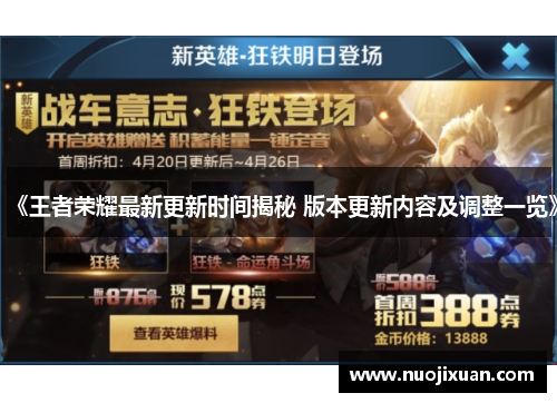 《王者荣耀最新更新时间揭秘 版本更新内容及调整一览》