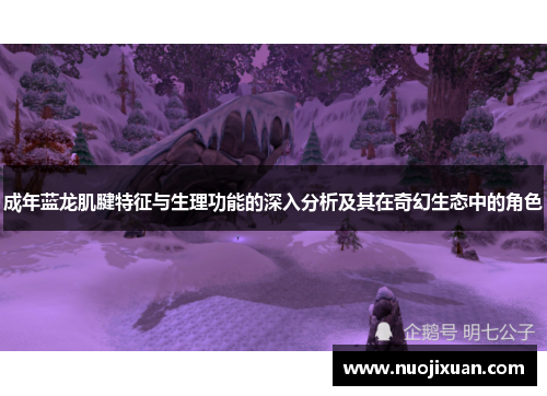 成年蓝龙肌腱特征与生理功能的深入分析及其在奇幻生态中的角色