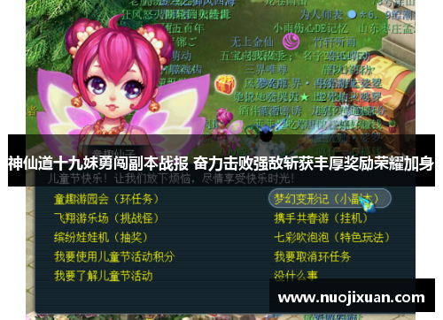 神仙道十九妹勇闯副本战报 奋力击败强敌斩获丰厚奖励荣耀加身
