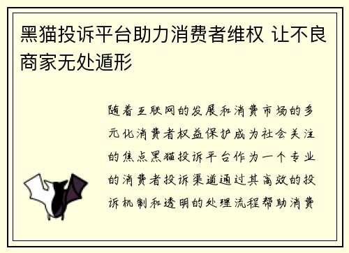 黑猫投诉平台助力消费者维权 让不良商家无处遁形