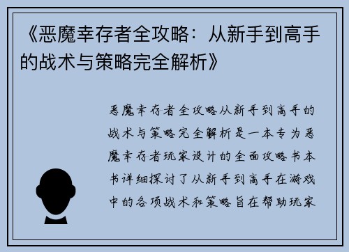 《恶魔幸存者全攻略：从新手到高手的战术与策略完全解析》