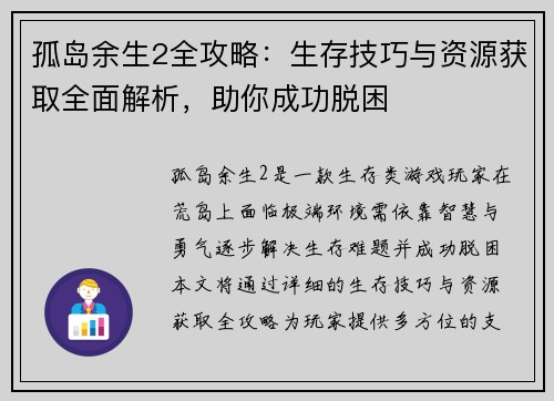 孤岛余生2全攻略：生存技巧与资源获取全面解析，助你成功脱困