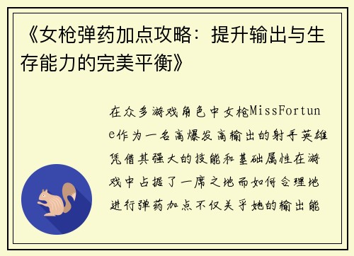 《女枪弹药加点攻略：提升输出与生存能力的完美平衡》