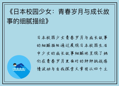 《日本校园少女：青春岁月与成长故事的细腻描绘》