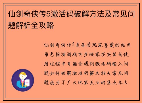 仙剑奇侠传5激活码破解方法及常见问题解析全攻略