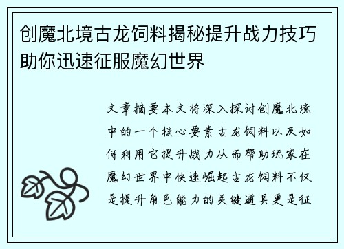 创魔北境古龙饲料揭秘提升战力技巧助你迅速征服魔幻世界