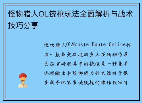 怪物猎人OL铳枪玩法全面解析与战术技巧分享