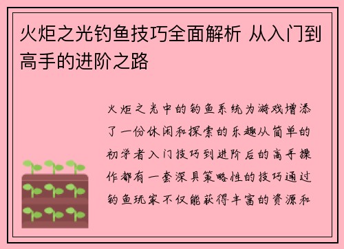 火炬之光钓鱼技巧全面解析 从入门到高手的进阶之路