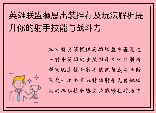 英雄联盟薇恩出装推荐及玩法解析提升你的射手技能与战斗力