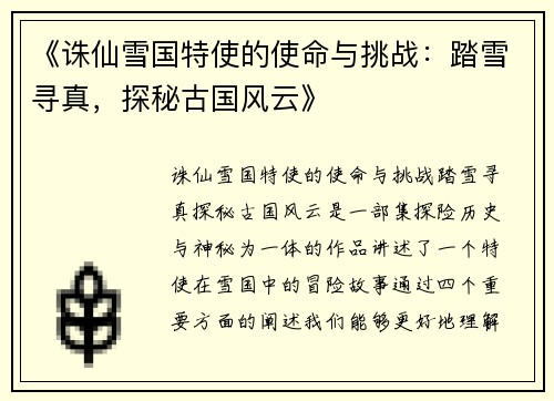 《诛仙雪国特使的使命与挑战：踏雪寻真，探秘古国风云》