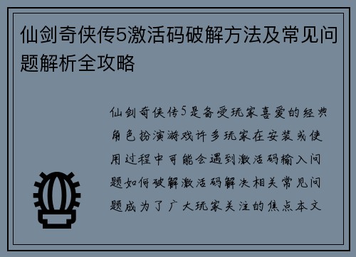 仙剑奇侠传5激活码破解方法及常见问题解析全攻略