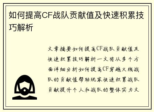 如何提高CF战队贡献值及快速积累技巧解析