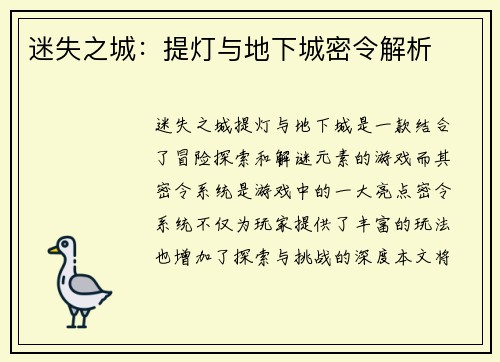 迷失之城：提灯与地下城密令解析