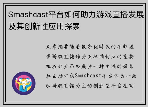 Smashcast平台如何助力游戏直播发展及其创新性应用探索