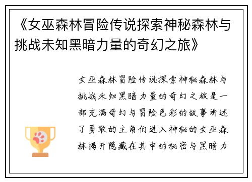《女巫森林冒险传说探索神秘森林与挑战未知黑暗力量的奇幻之旅》