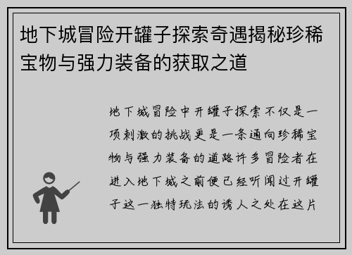 地下城冒险开罐子探索奇遇揭秘珍稀宝物与强力装备的获取之道