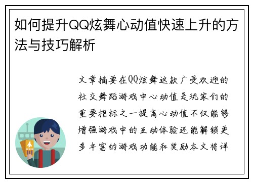 如何提升QQ炫舞心动值快速上升的方法与技巧解析