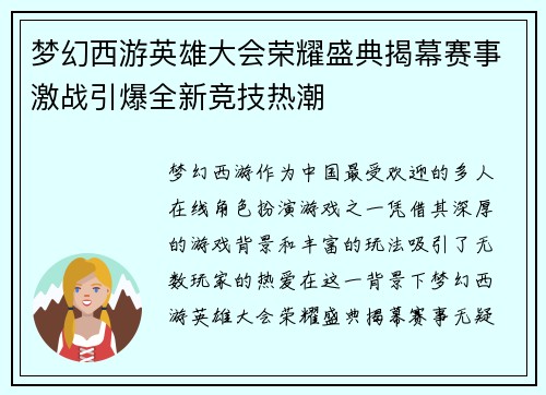 梦幻西游英雄大会荣耀盛典揭幕赛事激战引爆全新竞技热潮