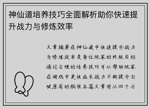 神仙道培养技巧全面解析助你快速提升战力与修炼效率