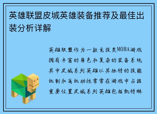 英雄联盟皮城英雄装备推荐及最佳出装分析详解