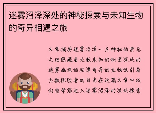 迷雾沼泽深处的神秘探索与未知生物的奇异相遇之旅