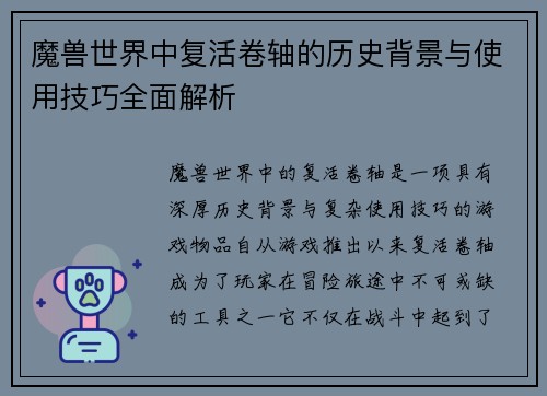 魔兽世界中复活卷轴的历史背景与使用技巧全面解析