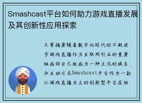 Smashcast平台如何助力游戏直播发展及其创新性应用探索