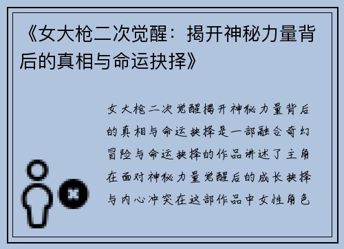 《女大枪二次觉醒：揭开神秘力量背后的真相与命运抉择》