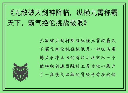《无敌破天剑神降临，纵横九霄称霸天下，霸气绝伦挑战极限》