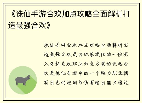 《诛仙手游合欢加点攻略全面解析打造最强合欢》