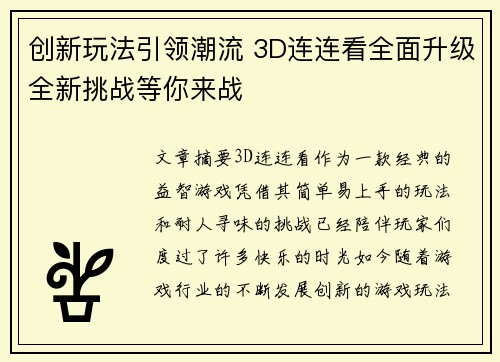 创新玩法引领潮流 3D连连看全面升级全新挑战等你来战