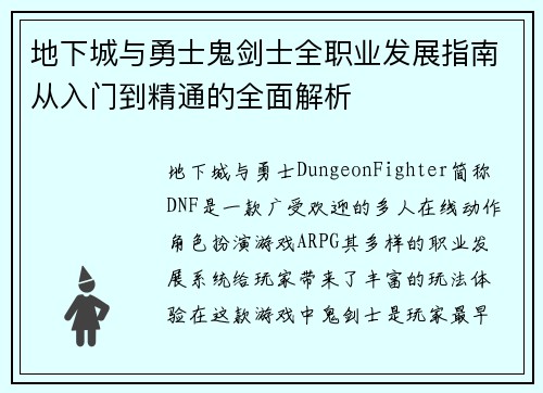 地下城与勇士鬼剑士全职业发展指南从入门到精通的全面解析