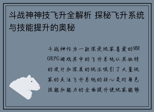 斗战神神技飞升全解析 探秘飞升系统与技能提升的奥秘
