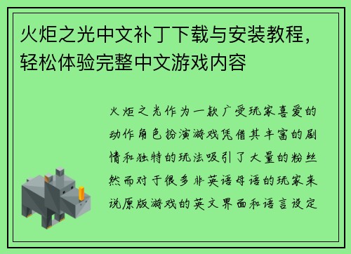 火炬之光中文补丁下载与安装教程，轻松体验完整中文游戏内容