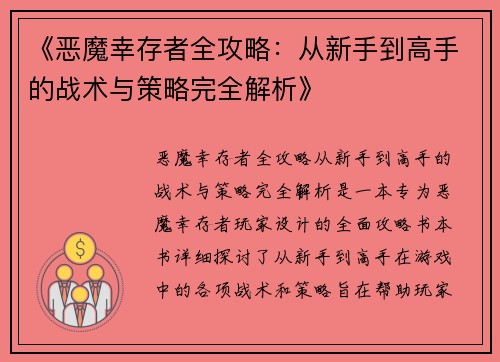 《恶魔幸存者全攻略：从新手到高手的战术与策略完全解析》