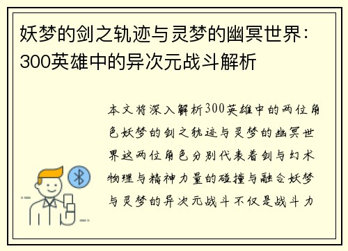 妖梦的剑之轨迹与灵梦的幽冥世界：300英雄中的异次元战斗解析