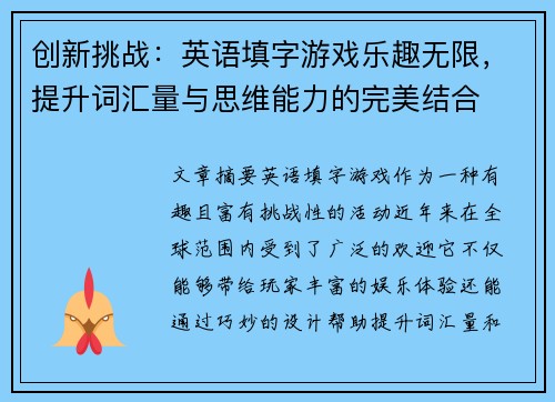 创新挑战：英语填字游戏乐趣无限，提升词汇量与思维能力的完美结合