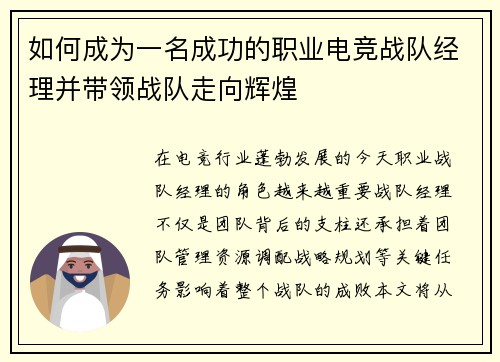 如何成为一名成功的职业电竞战队经理并带领战队走向辉煌