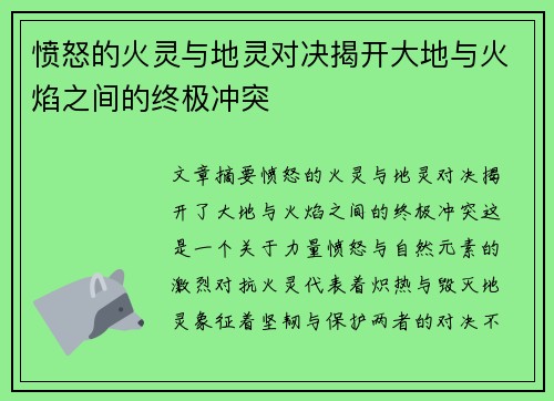 愤怒的火灵与地灵对决揭开大地与火焰之间的终极冲突