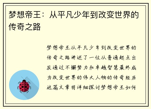 梦想帝王：从平凡少年到改变世界的传奇之路