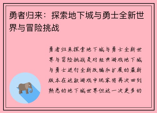 勇者归来：探索地下城与勇士全新世界与冒险挑战