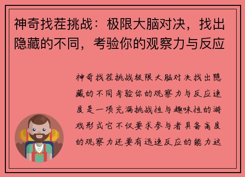 神奇找茬挑战:极限大脑对决,找出隐藏的不同,考验你的观察力与反应速度 神奇找茬挑战:极限大脑对决,找出隐藏的不同,考验你的观察力与反应速度