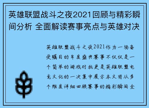 英雄联盟战斗之夜2021回顾与精彩瞬间分析 全面解读赛事亮点与英雄对决策略 英雄联盟战斗之夜2021回顾与精彩瞬间分析 全面解读赛事亮点与英雄对决策略