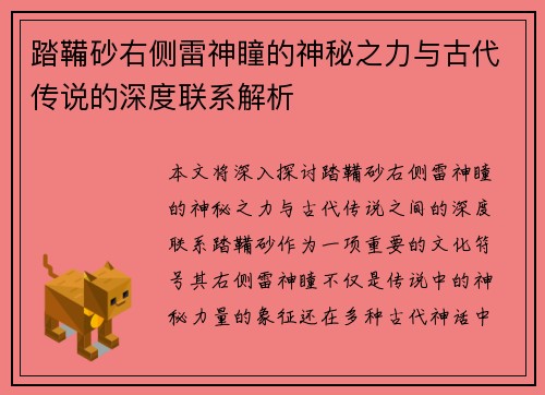 踏鞴砂右侧雷神瞳的神秘之力与古代传说的深度联系解析