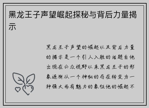 黑龙王子声望崛起探秘与背后力量揭示 黑龙王子声望崛起探秘与背后力量揭示