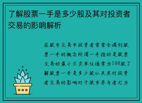 了解股票一手是多少股及其对投资者交易的影响解析 了解股票一手是多少股及其对投资者交易的影响解析