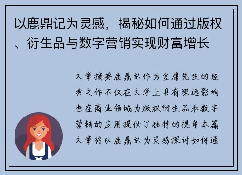 以鹿鼎记为灵感,揭秘如何通过版权、衍生品与数字营销实现财富增长 以鹿鼎记为灵感,揭秘如何通过版权、衍生品与数字营销实现财富增长