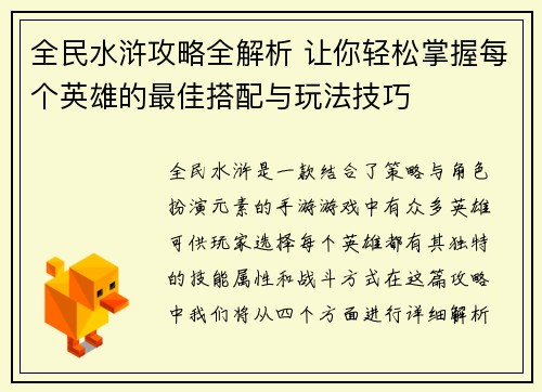 全民水浒攻略全解析 让你轻松掌握每个英雄的最佳搭配与玩法技巧
