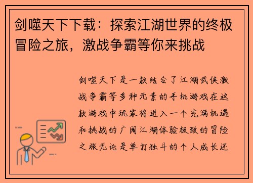 剑噬天下下载：探索江湖世界的终极冒险之旅，激战争霸等你来挑战